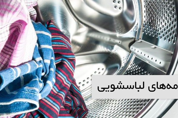 برنامه های ماشین لباسشویی
