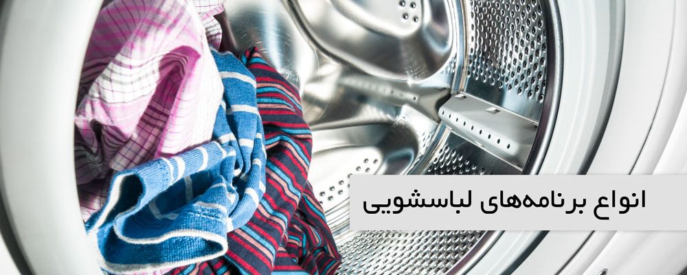 برنامه های ماشین لباسشویی