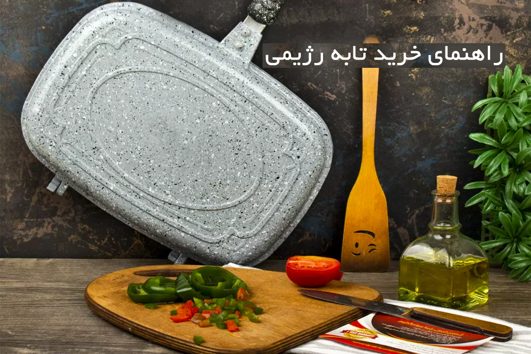 راهنمای خرید تابه رژیمی