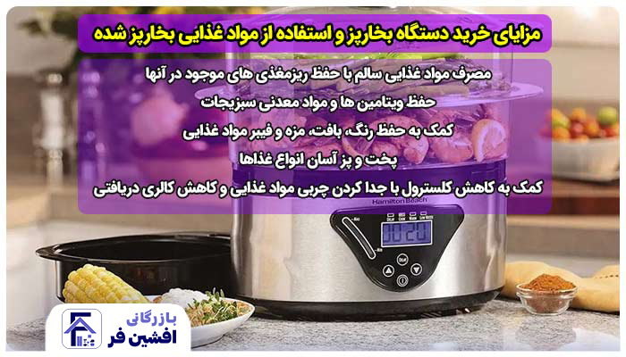 مزیت بخارپز