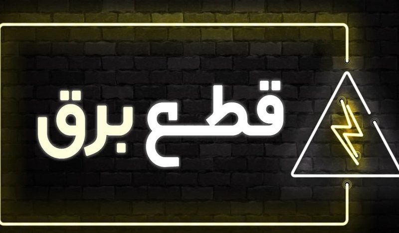 قطع برق